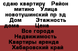 сдаю квартиру › Район ­ митино › Улица ­ новотушинский пр-зд › Дом ­ 6 › Этажность дома ­ 17 › Цена ­ 43 000 - Все города Недвижимость » Квартиры аренда   . Хабаровский край,Бикин г.